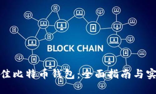 选择最佳比特币钱包：全面指南与实用建议