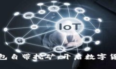 : 比特币钱包自带挖矿：开启数字货币全新旅程