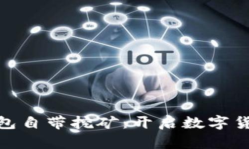 : 比特币钱包自带挖矿：开启数字货币全新旅程