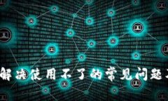 TPWallet：解决使用不了的常见问题及解决方案