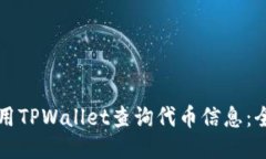 如何使用TPWallet查询代币信息：全面指南
