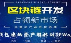 如何将Mixin钱包中的资产转移到TPWallet：全面指南