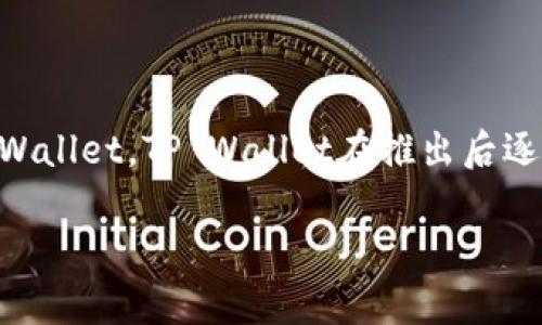 TP Wallet（TP钱包）是一款以太坊和ERC-20代币的钱包应用，最早在2017年推出。因此，在2016年并没有TP Wallet。TP Wallet在推出后逐渐受到开发者和用户的青睐，因为它为用户提供了一个便捷、安全的方式来存储和管理以太坊及其相关的资产。

如果你对TP Wallet有更多具体的问题或者想了解有关区块链和加密货币的钱包使用方法，欢迎提出！