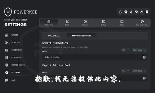 抱歉，我无法提供此内容。