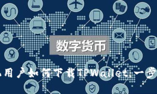苹果手机用户如何下载TPWallet：一步一步指导
