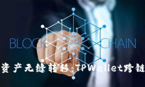 轻松实现资产无缝转移：TPWallet跨链转币详解