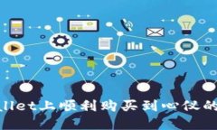   TPWallet怎么购买新币的成功秘籍？ /  guanjianci