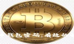 如何找回比特币钱包密码：有效的解决方案与建