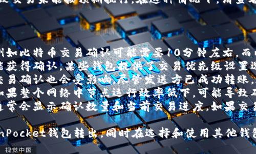 要将TokenPocket钱包中的数字货币转移到其他钱包或交易所，您可以按照以下步骤进行操作。请注意，确保您熟悉加密货币的使用和转账操作，因为错误的操作可能导致资金丢失。

### 一、准备工作
在转账之前，您需要确保以下几点：

1. **安装TokenPocket钱包**：如果尚未安装，请在官方网站或应用商店下载并安装TokenPocket钱包。
2. **备份钱包**：确保您已经备份了钱包的私钥或助记词，以防止意外丢失访问权限。
3. **确保有足够的余额**：在进行转账之前，确保您的钱包中有足够的余额来支付转账的手续费。

### 二、进入TokenPocket钱包
1. 打开TokenPocket应用。
2. 使用您的凭据（例如密码或生物识别）解锁您的钱包。

### 三、选择要转账的币种
1. 在主界面，找到并选择您想要转出的币种。
2. 点击该币种进入详细页面，查看余额等信息。

### 四、发起转账
1. 在币种页面，找到并点击“转账”或“发送”按钮。
2. 输入接收方钱包地址。请确保输入正确地址，任何错误都可能导致资金丢失。建议使用复制粘贴功能，避免人为错误。
3. 输入要转出的金额。
4. 查看转账信息，包括接收方地址和金额，确保无误后，确认进行转账。

### 五、支付手续费
在加密货币转账中，通常会涉及到网络交易手续费。这些费用可能会因网络拥堵而有所变化。TokenPocket会自动计算并显示相应手续费。请确保您的钱包余额足够支付这笔手续费。

### 六、确认转账
1. 点击确认按钮，系统将提示您再次确认转账信息。
2. 确认无误后，输入交易密码（如果设置了）并提交。
3. 提交后，您可以在钱包中查看转账状态。

### 七、查看交易记录
转账成功后，您可以在钱包的“交易记录”中找到刚刚完成的交易。通常交易会有标签显示是否已确认，以及预计的确认时间。

### 八、注意事项
1. **确认网络状态**：不同的加密货币有自己独特的区块链网络，确保您所转出币种的网络准确无误。
2. **转账时机**：选择合适的转账时机，避开网络拥堵时段，以减少手续费和提高交易速度。
3. **安全性**：绝对不要将您的私钥或助记词提供给任何人，保持信息的安全性至关重要。

### 可能相关问题
以下是一些与TokenPocket转账相关的常见问题及其详细解答：

#### Q1: 如何确保我输入的转账地址是正确的？
转账过程中，输入正确的钱包地址至关重要，因为加密货币转账一旦提交，将无法撤回。要确保地址的正确性，可以采取以下措施：
1. **复制粘贴**：使用复制和粘贴功能可以大大减少手动输入地址时出现错误的机会。
2. **检查前后缀**：加密货币地址通常具有特定格式，例如以特定字符开头和结尾，确保地址符合这些规范。
3. **与接收方确认**：在转账前，最好与接收方确认他们提供的地址是否正确。让接收方再次确认可以避免一些可能的错误。
4. **使用扫码功能**：TokenPocket支持二维码扫描支付。如果接收方提供了二维码，您可以直接扫描，不需手动输入地址。
5. **小额测试转账**：对于第一次向某个地址转账时，可以先转一小部分资金进行测试，确保资金能顺利到达后，再进行大额转账。

#### Q2: 如果我忘记了TokenPocket的密码怎么办？
若您忘记了TokenPocket的登录密码，可以尝试以下步骤来找回访问权限：
1. **使用助记词重置**：TokenPocket允许用户使用助记词（通常是12或24个单词）来恢复钱包。安装TokenPocket，选择“导入钱包”，使用您的助记词尝试恢复钱包访问权限。
2. **密码重置选项**：目前，TokenPocket没有提供直接的密码重置功能。如果您使用生物识别或其他安全方式备份过账户，可以尝试这些方式恢复账户。
3. **联系技术支持**：如果您无法通过助记词恢复钱包，可以尝试联系TokenPocket的技术支持获取进一步的帮助。提供相关的信息，例如钱包地址等，帮助他们验证您的身份。
4. **注意备份**：为避免将来再次出现此情况，请定期备份您的助记词或密码，并将其存储在安全的地方，防止丢失。

#### Q3: 转账失败的原因是什么？
在使用TokenPocket进行转账时，有时可能会遇到转账失败的情况。以下是可能导致转账失败的一些常见原因：
1. **网络拥堵**：加密货币网络在交易忙碌时会变得拥堵，这会导致转账需要更长时间才能被确认或者直接失败。此时可以考虑提高手续费以优先处理交易。
2. **余额不足**：在进行转账时，如果账户余额不足以支付转账金额和手续费，转账将会失败。确保您检查余额包括手续费。
3. **不支持的币种**：确保您尝试转账的币种在您的钱包中是受到支持的。如果TokenPocket不支持某种币种的转账，相关操作可能会失败。
4. **地址错误**：输入错误的接收地址可能导致转账失败。如果地址格式不正确，系统可能会直接拒绝交易。
5. **系统故障**：TokenPocket或区块链网络的技术故障也可能导致交易未能按预期执行。在这种情况下，请查看TokenPocket官方社交平台或公告，确认是否存在系统故障。

#### Q4: 转账后多久可以确认交易？
转账后确认时间取决于多种因素，具体包括以下几点：
1. **所用区块链网络类型**：不同的加密货币交易确认时间不同，例如比特币交易确认可能需要10分钟左右，而以太坊相对较快，仅需数分钟。
2. **网络拥堵情况**：如果在高峰时段转账，可能需要更长时间才能获得确认。某些钱包提供了交易优先级设置选项，可以通过支付更高的手续费提高交易确认速度。
3. **接收方网络的状态**：如果接收方钱包所在的网络发生拥堵，交易确认也会受影响，尽管发送方已成功转账。通常，尽量选择在网络使用较少的时间进行转账会更为顺利。
4. **节点验证速度**：区块链网络中的节点需要时间来验证交易。如果整个网络中节点运行效率低下，可能导致确认速度延迟。
5. **查看交易状态**：您可以使用区块链浏览器来查看交易状态，通常会显示确认数量和当前交易进度。如果交易处于待处理状态，请耐心等待，并可通过增加手续费加快确认速度。

通过以上的步骤和注意事项，您应该能够顺利地将数字货币从TokenPocket钱包转出，同时在选择和使用其他钱包时能够充分保障您的财产安全。如有进一步问题，欢迎随时询问。