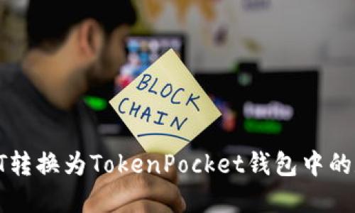  如何将HT转换为TokenPocket钱包中的数字资产？