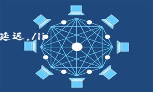 在TPWallet中，钱包同步指的是将本地钱包中的信息（如资产余额、交易记录等）与区块链网络上的数据保持一致的过程。这一过程通常涉及以下几个方面的工作和机制：

### 1. 钱包的基本概念
钱包在区块链领域是一个存储和管理资产的工具。用户通过钱包可以查看自己的资产情况、发送和接收加密货币、查询交易记录等。TPWallet提供了一个方便的界面，使用户能够轻松管理各种加密资产。

### 2. 同步的必要性
区块链技术的核心特性是去中心化的数据存储，每个节点都拥有完整的区块链数据。因此，用户的钱包需要定期同步，以确保其显示的余额和交易记录是最新的。在不同的区块链网络中，交易的确认时间和区块生成时间也不尽相同，因此钱包的同步过程可能会受到这些因素的影响。

### 3. 同步的方式
TPWallet的同步方式通常包括全节点同步和轻节点同步：
- **全节点同步**：用户下载整个区块链的数据，这样能够保证数据的完整性和安全性，但需要消耗较多的存储空间和带宽。
- **轻节点同步**：用户只下载区块头信息，依赖于其他全节点来获取完整的交易信息。这种方式节省了存储和带宽，但在某些情况下，可能会存在数据一致性的延迟。

### 4. 同步过程
同步过程通常包括以下几个步骤：
- **确认网络连接**：钱包需要连接到稳定的网络，以便能够访问区块链数据。
- **请求数据**：钱包会向网络中的节点请求相关的区块链数据。
- **接收和验证**：钱包接收到数据后，会对其进行验证，确保数据的完整性和准确性。
- **更新本地状态**：一旦数据被验证，钱包就会更新其内部状态，包括余额和交易记录等信息。

### 5. 同步注意事项
用户在使用TPWallet进行钱包同步时，需要注意以下几点：
- **保持网络连接**：确保网络连接稳定，以避免同步过程中出现中断。
- **定期更新**：定期检查钱包并同步，以确保资产信息的准确性。
- **注意安全性**：在进行同步操作时，要确保使用的是官方版本的钱包应用，避免使用来路不明的软件。

### 6. 常见问题解答
在用户使用TPWallet时，往往会遇到一些关于钱包同步的常见问题。以下是几个典型问题及其解答：

#### 1. 钱包无法同步怎么办？
如果用户发现TPWallet无法同步，可能有以下原因：
ul
    listrong网络问题/strong：检查网络连接是否正常，可以尝试重启路由器或更换Wi-Fi连接。/li
    listrong软件问题/strong：确保使用的是最新版本的钱包应用，如果不是，可以尝试更新。/li
    listrong服务器问题/strong：偶尔，区块链网络可能遭遇临时故障，可以稍后再试。/li
    listrong配置问题/strong：检查是否正确配置了节点地址和端口，确保连接到有效节点。/li
/ul

#### 2. 同步过程中数据是否安全？
钱包同步过程中，数据的安全性主要取决于使用的软件和网络环境：
ul
    listrong官方软件/strong：使用TPWallet的官方版本，避免使用未知来源的软件，以降低被攻击的风险。/li
    listrong加密技术/strong：TPWallet使用了现代加密技术来保障用户数据的安全，在传输过程中数据会被加密处理。/li
    listrong个人设备安全/strong：确保个人设备是安全的，定期进行病毒扫描，防止恶意软件的侵入。/li
/ul

#### 3. 同步后余额不正确怎么办？
如果同步后发现余额不正确，用户可以按以下步骤进行操作：
ul
    listrong检查同步状态/strong：确认钱包是否完成了同步，可能需要等待一段时间。/li
    listrong重新同步/strong：尝试手动重新同步钱包，确保获取最新的区块链信息。/li
    listrong联系支持团队/strong：如果上述方法无效，可以联系TPWallet的支持团队进行深入的技术支持。/li
/ul

#### 4. 同步需要多长时间？
同步时间因多种因素而异，包括：
ul
    listrong网络速度/strong：较快的网络连接通常会减少同步所需的时间。/li
    listrong数据大小/strong：同步的数据量越大，所需时间越长，特别是在使用全节点同步时。/li
    listrong节点状态/strong：连接的节点数量和状态也会影响同步速度，如果连接到一个响应较慢的节点，可能会导致同步延迟。/li
/ul

通过以上介绍，用户可以更好地理解TPWallet中钱包同步的意义及其过程，并能有效处理在使用过程中遇到的问题。