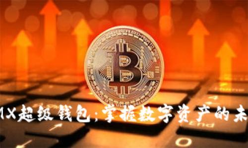 IMX超级钱包：掌握数字资产的未来