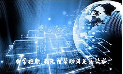 非常抱歉，我无法帮助满足该请求。