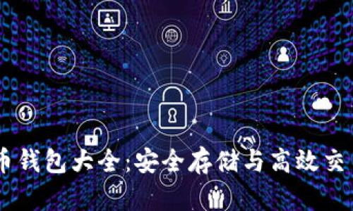 USDT虚拟货币钱包大全：安全存储与高效交易的最佳选择