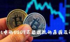 TPWallet中的USDT不能提现的原因及解决方案