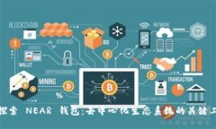: 探索 NEAR 钱包：去中心化生态系统的关键工具
