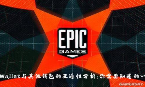 TPWallet与其他钱包的互通性分析：你需要知道的一切