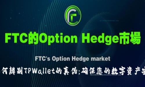  如何辨别TPWallet的真伪：确保您的数字资产安全