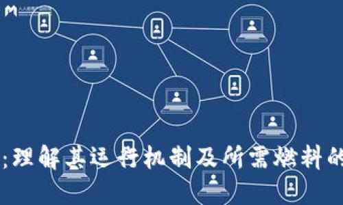 TPWallet：理解其运行机制及所需燃料的完整指南