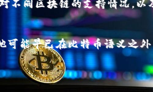 关于“中本聪提币地址绑定tpwallet吗”这个问题，我们首先需要澄清几个概念。中本聪是比特币的创造者，他在比特币白皮书中提出了去中心化的货币理念。提币地址是指用户在区块链网络中接收加密货币的地址。

而tpwallet是一个多链钱包，支持不同区块链资产的管理。现在来看，中本聪的提币地址是否可以和tpwallet进行绑定或关联，涉及到多个层面的内容，包括技术实现、用户体验及安全性等。

下面将分段讨论这些方面。

中本聪提币地址的概念
中本聪提币地址是指比特币网络上的一个地址。这个地址使用公钥生成，可以用于接收比特币。中本聪创造了比特币的初衷是为了实现去中心化、无信任的价值传递，即使在不信任的环境中，用户可以通过这种方式进行可靠的交易。中本聪本人所持有的比特币地址，一直以来都是人们讨论的焦点，尤其是他创世区块中的奖金和后来的矿工奖励。

中本聪的提币地址实际上是和他的身份相联系的。尽管有一些人推测中本聪可能为了保护自己的隐私而转移自己的比特币，但现今依然没有人能够确定中本聪现在的身份和他所持有的比特币。

tpwallet与中本聪提币地址的结合可能性
tpwallet是一个支持多种区块链资产的数字钱包，其核心价值在于方便用户管理和存储不同加密货币。在技术层面上，tpwallet能够生成现有区块链网络所支持的多种地址，包括比特币的地址。由于tpwallet具备较强的兼容性，理应能够接收来自中本聪提币地址的比特币。

因此，用户可以将自己的tpwallet设置为接收比特币的中心，通过将中本聪的提币地址添加到tpwallet中，实现对比特币的管理。但是需要注意的是，tpwallet并不具备直接与中本聪提币地址的绑定。用户在tpwallet上接收的比特币，与中本聪提币地址之间实际上是两个独立的操作。

安全性与隐私保护
在考虑将中本聪提币地址与tpwallet结合的过程中，安全性和隐私是不可忽视的重要因素。比特币网络的透明性使得任何人都能够查看每一个交易和地址的活动。然而，中本聪的提币地址由于其特殊性，一直以来都被视为隐私的保护对象。无论这个地址背后是否联系着中本聪本人，任何交易的透明性都可能会影响到其隐私保护。

tpwallet作为一个钱包，虽然承诺提供安全的存储方案，但用户也需要为自己的私钥和恢复助记词负责。若将中本聪的提币地址与tpwallet绑定，可能会带来额外的安全隐患，尤其是在这里涉及的资金量非常巨大。因此，在进行相关操作时，用户应当小心谨慎，确保他们的资产不会遭到失窃或攻击。

用户使用体验分析
用户在使用tpwallet管理比特币时，能够便捷地进行交易和查看余额。对于依赖于中本聪提币地址的用户而言，使用tpwallet更能提升他们的管理体验。由于tpwallet支持多种资产的交易，用户可以在一个平台上进行比特币和其他加密货币的交易，大大提高了操作的便捷性。

然而，使用tpwallet也需要适当地对比特币的存储方式进行调整，用户需理解比特币的传输机制和区块确认过程。特别是对于新手用户而言，可能需要一些时间来适应这些操作，从而能更有效地使用tpwallet进行交易。

结论
综上所述，中本聪的提币地址与tpwallet的结合实际上是可以实现的，但并不能直接绑定。用户可以通过将中本聪提币地址添加到tpwallet中进行比特币的管理。然而，在安全性和隐私保护方面，需要用户自己高度重视。用户在使用tpwallet时，应充分了解比特币的特点，以便更好地管理自己的加密资产。

相关问题探讨

h4提币地址如何生成？/h4
提币地址的生成过程是相对复杂的，但对于用户而言，只需了解几个基本步骤。提币地址通常是由公钥生成的，公钥则是通过私钥进行计算得出的。用户在生成钱包时，系统会自动生成一对公私钥。公钥经过哈希算法转化为提币地址，这一过程确保了用户的私钥不被公开。通过私钥，用户可以对外发送资金，而提币地址则用于接收资金。了解这一过程能够帮助用户更好地理解加密货币的安全性。

h4如何安全存储私钥？/h4
对于加密货币的持有者而言，私钥的安全存储至关重要。一旦私钥被泄露，用户的资产便可能面临失窃风险。用户可以选择多种方式存储私钥，例如保存在硬件钱包中、纸质钱包等。同时，也可以利用像tpwallet这样的数字钱包来存储私钥，在实际使用时则需时刻保持警惕，不在不安全的环境下进行操作。了解私钥的存储方式可以帮助用户有效地保证自己的资产安全。

h4tpwallet的功能如何选择？/h4
tpwallet作为一个多链钱包，支持多种加密资产的管理。用户在选择使用tpwallet时，应仔细研究该钱包所提供的功能，包括资产管理、交易执行、安全性等。此外，用户也需关注该钱包对不同区块链的支持情况，以及其用户界面的友好性。合理选择tpwallet的功能，将有助于提升用户的资产管理体验。

h4中本聪身份之谜的猜测/h4
中本聪的身份一直以来都是比特币社群及学术界讨论的热门话题。关于他的身份，社区中有许多推测与研究。一些人认为中本聪可能是某个团队或机构，而不是个人；另一些人则认为他可能早已在比特币语义之外生活。无论中本聪的真实身份为何，其隐秘性和神秘感进一步提升了比特币以及区块链技术的吸引力。探讨中本聪身份之谜，实际上也反映了人们对去中心化与信任机制的深刻思考。 

以上便是关于“中本聪提币地址是否可以绑定tpwallet”的详细讨论和相关问题的分析。希望能对您理解中本聪及tpwallet有一定的帮助。