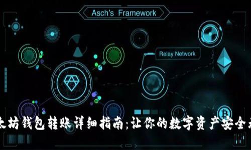 以太坊钱包转账详细指南：让你的数字资产安全无忧
