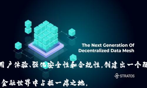 
  如何制作以太坊钱包手机版：一步步教你拥有自己的数字资产管理工具 / 

关键词
 guanjianci 以太坊钱包, 手机端钱包, 加密货币 /guanjianci 

1. 什么是以太坊钱包？
以太坊钱包是用来存储、发送和接收以太坊及其代币（如ERC-20代币）的工具。与传统银行账户一样，以太坊钱包允许用户管理他们的数字资产，但它有更高的安全性和隐私保护。以太坊钱包有多种类型，包括软件钱包（手机应用、桌面应用）、硬件钱包以及纸钱包等。

手机钱包作为一种软件钱包，因其便捷、易用而受到众多用户的喜爱。这种钱包不仅可以随时随地访问，还能通过多种方式与区块链交互，支持各种交易和资产管理功能。随着加密货币的普及，制作一个自己的以太坊手机钱包变得越来越重要和必要。

2. 制作以太坊手机钱包的步骤
制作自己的以太坊手机钱包并不像想象中那么复杂，以下是一些基本步骤和注意事项：

h42.1 选择合适的钱包开发框架/h4
首先，你需要选择一个合适的钱包开发框架。目前市面上有许多开源的以太坊钱包开发框架，比如“Web3.js”、“Ethers.js”、“Truffle”以及“MetaMask”。这些框架提供了与以太坊区块链交互的JavaScript库，可以帮助开发者更轻松地创建自己的钱包应用。

h42.2 搭建开发环境/h4
你需要确保你的开发环境中安装了Node.js、npm（Node包管理器）以及其他需要的工具。在安装完成后，你可以通过命令行创建项目文件夹，并在其中初始化npm项目。

h42.3 创建钱包功能/h4
使用选定的框架和库，你可以开始编写代码来实现钱包的核心功能。这部分工作通常包括生成以太坊地址、导入和导出私钥、查询账户余额、发送和接收以太坊等。同时，还需要为用户提供一个友好的用户界面，这样可以确保他们在使用过程中的良好体验。

h42.4 测试和/h4
在完成基本功能开发后，务必要对钱包进行充分的测试和。测试可以帮助你发现潜在的漏洞和问题，从而提升用户体验和安全性。

h42.5 发布和维护/h4
完成测试后，你可以将钱包应用发布到应用商店，供用户下载和使用。此后，要定期维护和更新你的钱包应用，修复bugs、更新安全协议以及添加新功能。

3. 制作以太坊手机钱包的注意事项
在制作以太坊手机钱包的过程中，有几个方面需要特别注意：

h43.1 安全性/h4
安全性是任何加密货币钱包最重要的考量因素之一。确保私钥的存储方式尽可能安全，比如使用加密存储或其它安全算法。同时，提供强大的身份验证机制，防止未授权的访问。

h43.2 用户体验/h4
设计一个简单而直观的用户界面，可以让用户更轻松地进行操作。实施清晰的导航和提示，确保用户能够找到他们需要的功能，而不会感到困惑或迷失。

h43.3 兼容性/h4
确保你的钱包可以在不同型号和操作系统的手机上顺畅运行。测试多种手机设备的兼容性，确保用户都能获得良好的使用体验。

h43.4 法规合规性/h4
务必了解并遵循适用的法律法规，特别是在不同国家或地区的规定可能会有所不同。法律合规性在加密货币交易和钱包的运营中至关重要。

4. 如何保障钱包安全性？
钱包的安全性对于用户管理数字资产至关重要，以下是一些保障钱包安全性的有效措施：

h44.1 使用硬件钱包/h4
硬件钱包是一种将私钥离线存储的物理设备。它相对安全，因为即使设备连接到互联网，黑客也很难窃取私钥。对于大额资产，使用硬件钱包是个不错的选择。

h44.2 定期备份/h4
用户应定期备份钱包，并妥善保存备份文件。可以考虑将备份保存在不同的存储介质上，如USB、纸质备份等，以防丢失或损坏。

h44.3 开启双重身份验证/h4
在钱包应用中实施双重身份验证（2FA），可以为账户添加额外的安全层。这样即使密码被盗，黑客也需要通过第二重验证才能访问资产。

h44.4 使用强密码/h4
务必使用复杂且唯一的密码来保护钱包。一个好的密码组合应该包含字母、数字和特殊符号，并且长度至少在12个字符以上。

5. 如何恢复以太坊钱包？
用户需了解如果钱包丢失或无法访问，如何进行恢复。通常可以通过以下两种方式恢复钱包：

h45.1 通过助记词恢复/h4
许多以太坊钱包都会提供助记词（通常由12-24个单词组成），用户可以在设置钱包时记录下来。若需要恢复钱包，用户输入助记词即可找回资产。

h45.2 通过私钥恢复/h4
用户也可以通过导入私钥的方式恢复钱包。私钥是访问和控制以太坊账户的唯一凭证，务必妥善保管。若私钥丢失，则资产也无法恢复。

6. 可能面临的挑战与问题
在制作以太坊手机钱包的过程中，开发者及用户可能会遇到以下挑战和问题：

h46.1 用户安全意识不足/h4
很多用户对加密货币的安全性意识不足，容易上当受骗。开发者需要通过教育和培训，提升用户的安全意识。

h46.2 技术难度/h4
对于非技术用户，创建和使用钱包可能会感到困难，特别是在了解区块链技术及其运作方式方面。因此，开发者需提供良好的操作说明和帮助文档。

h46.3 法律风险/h4
随着加密货币的监管逐渐趋严，开发者需面对不同地区法律合规性的挑战。对于钱包的运营和上市需保持高度关注，以确保合规性。

h46.4 网络攻击/h4
钱包应用可能成为黑客攻击的目标，因此开发者需强化安全防护，及时更新系统和补丁，防止潜在的安全隐患。

7. 结论
制作以太坊手机钱包是一个很有吸引力且有实用价值的项目，从选择开发框架到实现核心功能，每一步都需要仔细规划和实施。通过良好的用户体验、强化安全性和合规性，创建出一个既安全又便捷的钱包应用将为用户提供极大的价值。希望本文能帮助更多的人了解如何制作以太坊钱包，帮助他们安全管理自己的数字资产。

随着加密货币市场的发展，继续学习、实践和将是每个钱包开发者和用户必须面对的任务。通过不断更新知识和技能，我们将能在这个新兴的金融世界中占据一席之地。