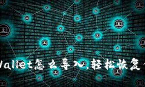 换手机后TPWallet怎么导入，轻松恢复你的数字资产