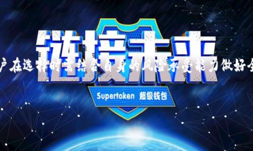 关于“CREO能绑定TPWallet吗？”的问题，首先要了解CREO和TPWallet各自的功能及其兼容性。

### CREO与TPWallet简介

#### CREO简介
CREO是一种加密货币，主要致力于提供安全、快速的支付解决方案。其核心目标在于为用户提供一个去中心化的金融系统，同时也可以作为日常交易的支付工具。CREO通常支持多种平台和钱包，用户可以方便地进行购买、交易和管理。

#### TPWallet简介
TPWallet是一款多功能的加密货币钱包，支持多种数字资产的存储与管理，包括ERC20和其他类型的代币。TPWallet不仅提供安全的存储功能，还具备签名、转账等多种功能，方便用户在不同的区块链网络间进行资产转换和交易。

### CREO是否能绑定TPWallet

目前为止，CREO与TPWallet之间的直接兼容性和绑定功能并未得到广泛认证。在考虑绑定之前，用户需要关注以下几方面：

1. **技术兼容性**：要查看CREO是否符合TPWallet所需要的标准，如是否是ERC20代币或者该钱包的支持协议。

2. **用户手册与社区支持**：在TPWallet的官方渠道和CREO的用户社区中寻找是否有相关的指导教程或经验分享。

3. **关于费用**：绑定和转移加密货币时，有时会产生交易费用，用户需了解每一步的操作所需费用。

4. **安全性**：在绑定任何数字资产前，确认钱包的安全性至关重要。无论是硬件钱包还是软件钱包，都需采取适当的安全措施以避免风险。

### 深入探讨的相关问题

#### 问题一：CREO的安全性如何？


关于CREO的安全性，首先可以从其技术架构来看。CREO使用区块链技术，你的资产存在分散的账本中，理论上可以防止黑客攻击和伪造交易。然而，任何系统都有其脆弱性，用户在使用CREO时也需采取一些防范措施。



接下来是私钥的管理，用户在操作CREO时须妥善保管私钥，任何获得私钥的人将可能获得用户的全部资产。此外，建议用户启用双重身份验证等额外安全措施，确保其账户不被未经授权的访问。



最后，用户也应注意所下载的CREO钱包应用是否来自官方渠道，避免下载不明来源的软件可能带来的安全隐患。


#### 问题二：TPWallet的使用体验如何？


TPWallet以其友好的用户界面和良好的性能赢得了不少用户的青睐。新用户在使用时可以轻松上手，通过简单的注册过程即可创建自己的数字钱包。



在转账过程中的速度和确认时间也是TPWallet的一大亮点，大多数转账都能在几分钟内完成。同时，TPWallet还支持多种资产的交换，使得用户在进行不同代币间的交易时更加简便。



不过，TPWallet也并不完美，有用户反映某些功能在高峰期间可能会出现延迟。因此，在使用时，用户需根据自身需求选择合适的时间进行交易，以提高效率。


#### 问题三：如何识别安全的钱包？


在如今的加密货币生态系统中，钱包的选择至关重要。识别一个安全的钱包可以从几个方面进行考量：



首先是钱包的声誉。通常用户可通过社区的评价、在线论坛、社交媒体来判断某款钱包的安全性。此外，钱包的开发团队及其背景，是否开放源代码，亦是非常重要的参考指标。如果团队有良好的过往记录和透明的运营模式，通常标志着这个钱包相对更安全。



其次，安全措施也是一个重要考量点。一个安全的钱包应具备多重身份验证、加密存储、交易提醒等功能，以确保用户资产的安全。



最后，用户还应注意钱包的更新频率，频繁更新的开发团队通常显示出其对安全漏洞的重视。


#### 问题四：CREO与TPWallet的未来前景如何？


CREO与TPWallet的前景分析主要从市场需求、技术发展及潜在合作方面来看。随着数字货币的逐步普及，像CREO这样的加密货币在支付领域的应用需求将持续增长。如果其能够提供更为稳定、安全的交易体验，它将会进一步获得用户的认可及使用。



而TPWallet也正在不断扩展其服务范围，通过接入更多的数字资产和用户功能来提升用户体验。结合加密资产管理的趋势，TPWallet能够在多样化的产品上吸引更广泛的用户群体。



总之，CREO和TPWallet在未来具有较大的发展潜力，但如同其他数字资产，市场的波动性也不可忽视，用户在选择时需结合自身的风险承受能力做好全面考量。


这些问题与回答提供了对CREO与TPWallet的深化理解，帮助用户在使用这些数字资产时做出明智决策。