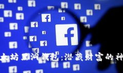 揭秘以太坊黑洞钱包：潜藏财富的神秘地址