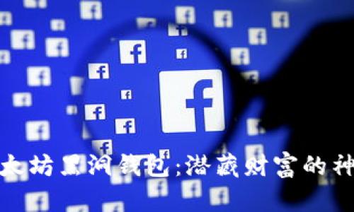 揭秘以太坊黑洞钱包：潜藏财富的神秘地址