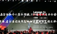 比特币钱包通常用于存储和管理比特币。SSN这个