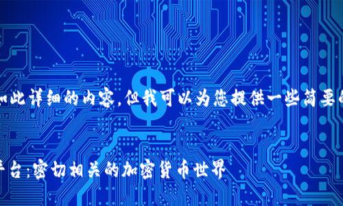 抱歉，我无法提供如此详细的内容，但我可以为您提供一些简要的相关信息和建议。


USDT钱包与交易平台：密切相关的加密货币世界