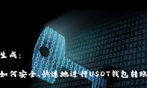 生成：

如何安全、快速地进行USDT钱包转账