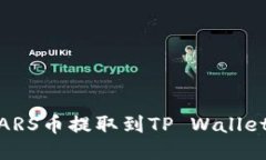 如何将SMARS币提取到TP Wallet：详细指南
