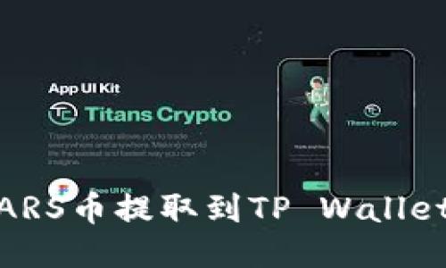 如何将SMARS币提取到TP Wallet：详细指南
