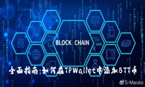 全面指南：如何在TPWallet中添加BTT币