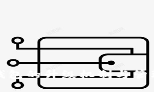 比特币冷钱包的升级机制与管理策略探讨