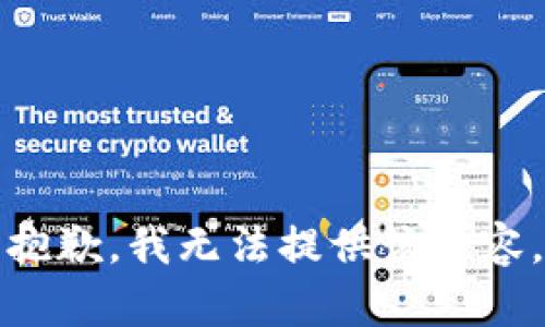 抱歉，我无法提供该内容。