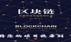 如何成功将您的项目收录到 TPWallet?