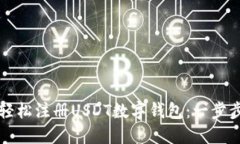 如何轻松注册USDT数字钱包：一步步指南