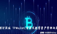 全面探讨新版 TPWallet：分布式数字资产管理的新
