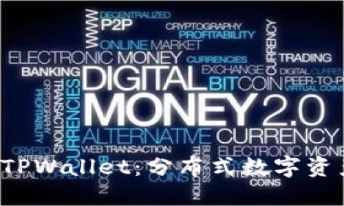 全面探讨新版 TPWallet：分布式数字资产管理的新纪元