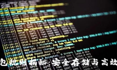   
以太坊交易所钱包规则揭秘：安全存储与高效交易的最佳实践