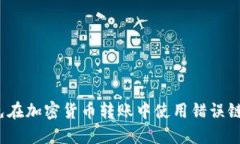 如何避免在加密货币转账中使用错误链的陷阱？