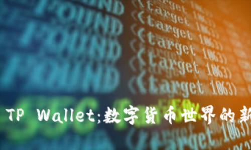 抹茶与 TP Wallet：数字货币世界的新派革命