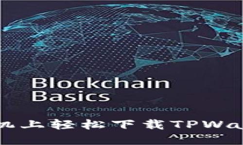 如何在苹果手机上轻松下载TPWallet: 全面指南