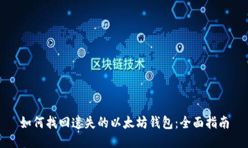 如何找回遗失的以太坊钱包：全面指南