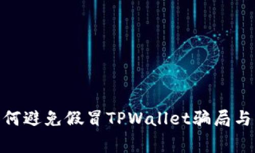  警惕！如何避免假冒TPWallet骗局与资产被盗