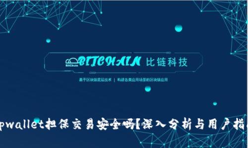 tpwallet担保交易安全吗？深入分析与用户指南