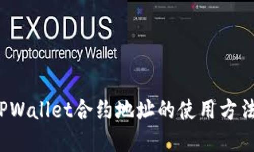  深入了解TPWallet合约地址的使用方法与应用场景